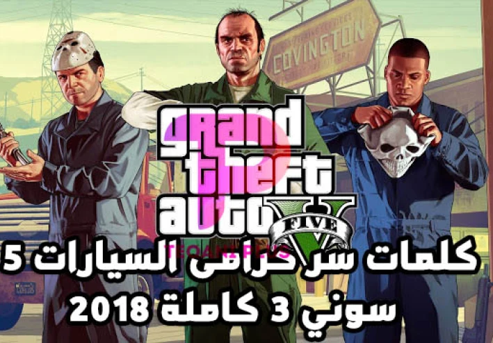 شفرات جاتا 5 سوني 4 | كلمات سر حرامي السيارات ٥