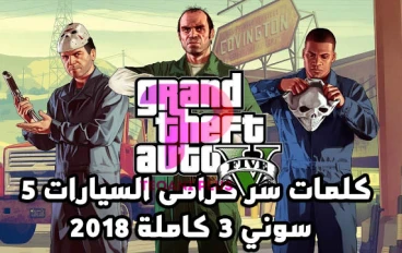 شفرات جاتا 5 سوني 4 | كلمات سر حرامي السيارات ٥
