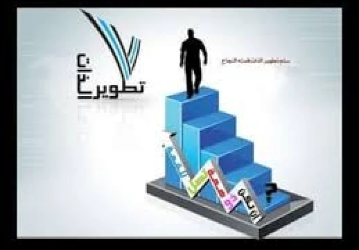 تطوير الذات لتحقيق النجاح والرضا النفسي