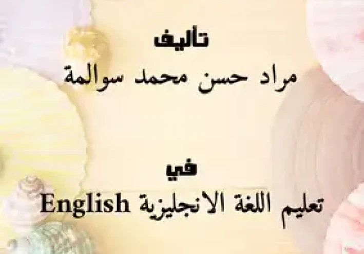 تحميل كتاب قواعد اللغة الإنجليزية المبسطة PDF لجميع المستويات