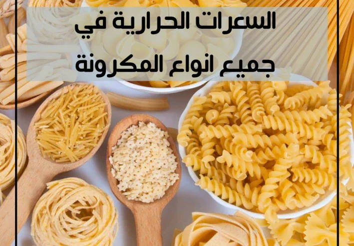 السعرات الحرارية لجميع انواع المكرونة
