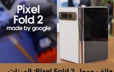 هاتف جوجل Pixel Fold 2  الميزات والإمكانيات