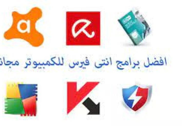 أفضل مضاد فيروسات للكمبيوتر مجاني
