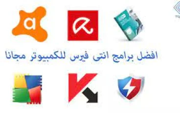أفضل مضاد فيروسات للكمبيوتر مجاني 