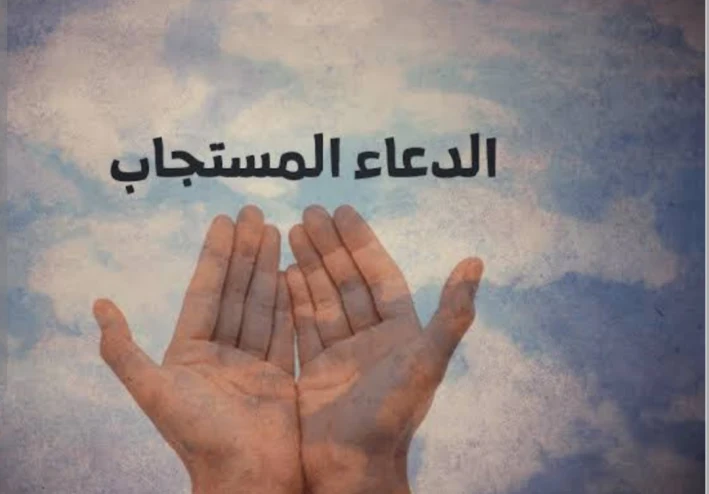 ادعيه  إذا قمت بدعاء الله بها فسيستجيب لك أنشاء الله