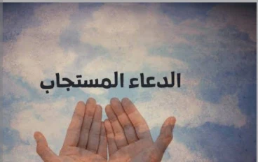 ادعيه  إذا قمت بدعاء الله بها فسيستجيب لك أنشاء الله