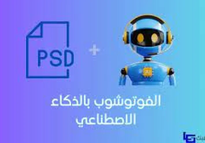 الفوتوشوب واهم الأدوات المُستخدمة فيه بالذكاء الاصطناعي