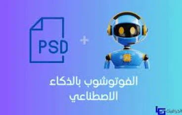 الفوتوشوب واهم الأدوات المُستخدمة فيه بالذكاء الاصطناعي