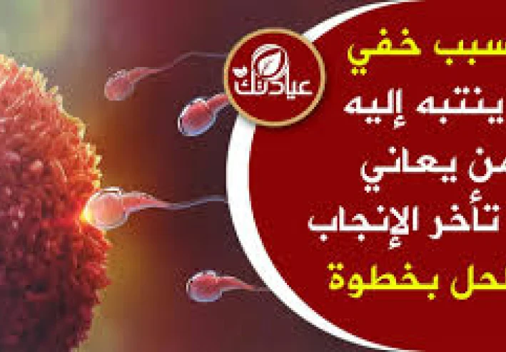 تأخر الحمل وكيفية العلاج