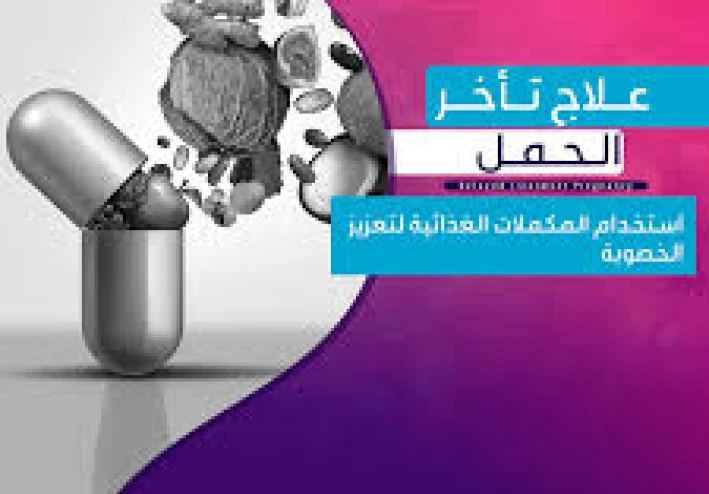 علاج تأخر الحمل بالوصفات الطبيعية