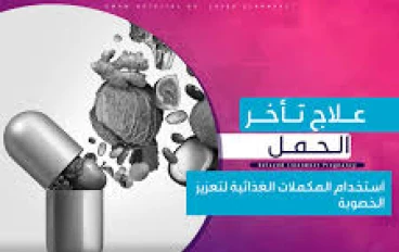 علاج تأخر الحمل بالوصفات الطبيعية 