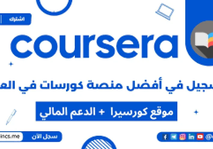 كورسيرا: بوابة مجانية للعلم والمعرفة