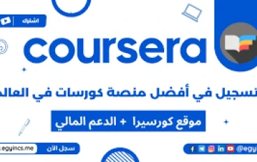 كورسيرا: بوابة مجانية للعلم والمعرفة