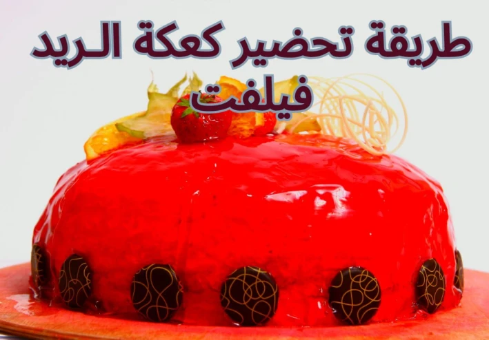 طريقة تحضير كيك الـ"ريد فيلفت"