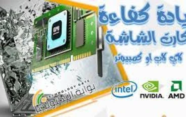 طرق تحسين أداء كرت الشاشة في اللاب توب:
