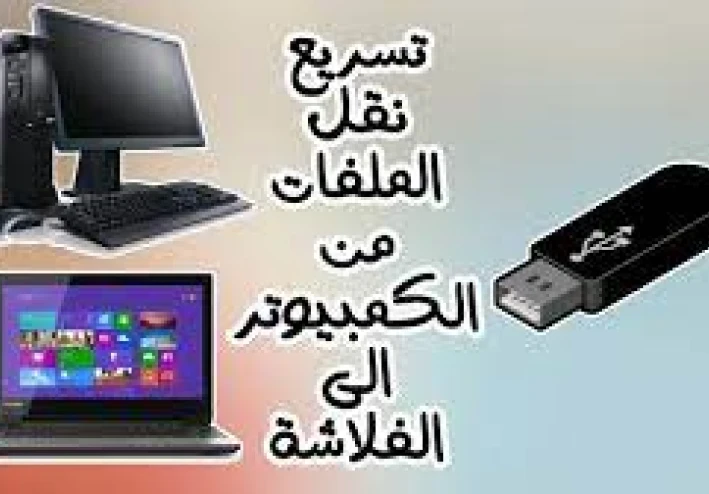 تحسين عملية نقل البيانات من الفلاشة إلى الكمبيوتر