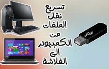 تحسين عملية نقل البيانات من الفلاشة إلى الكمبيوتر