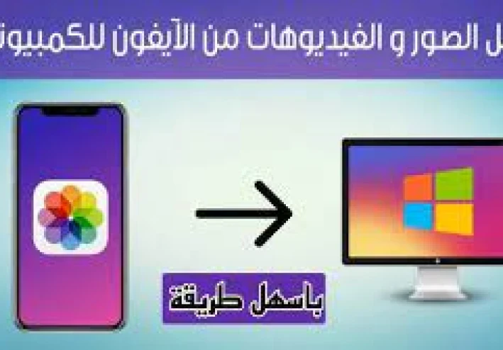 أفضل برامج نقل البيانات من الهاتف للكمبيوتر (للايفون والاندرويد):