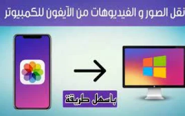 أفضل برامج نقل البيانات من الهاتف للكمبيوتر (للايفون والاندرويد):