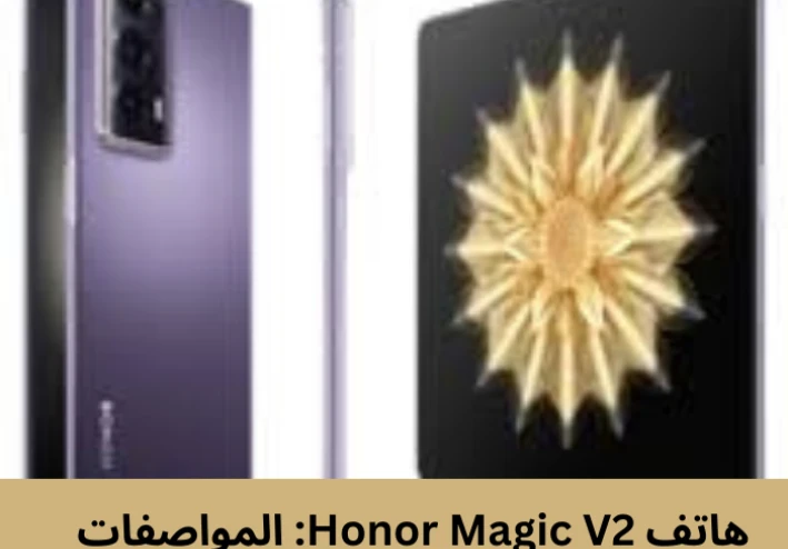 هاتف Honor Magic V2 المواصفات والمميزات الرائعة