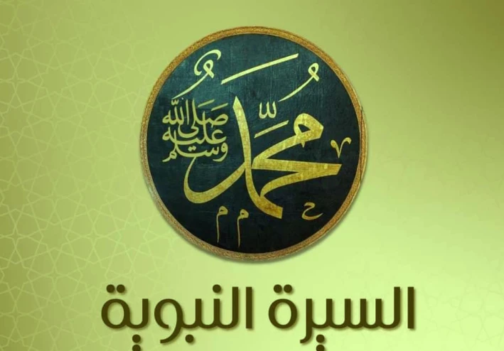 "رحلة النبوة: سيرة النبي محمد صلى الله عليه وسلم الملهمة"