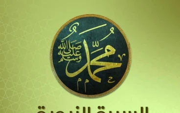 "رحلة النبوة: سيرة النبي محمد صلى الله عليه وسلم الملهمة"