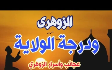 الانسان الزوهري حقيقه ام خيال وبدعه نشرها الشيطان لكي يصل الناس