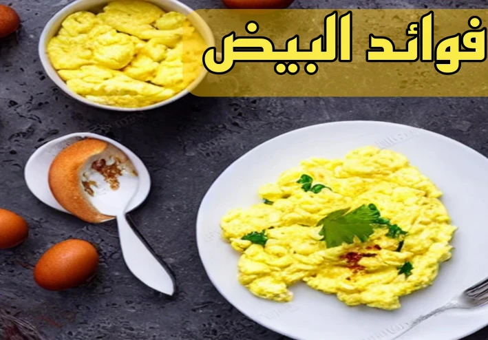 فوائد مذهلة للبيض لصحه أفضل وبشرة أجمل