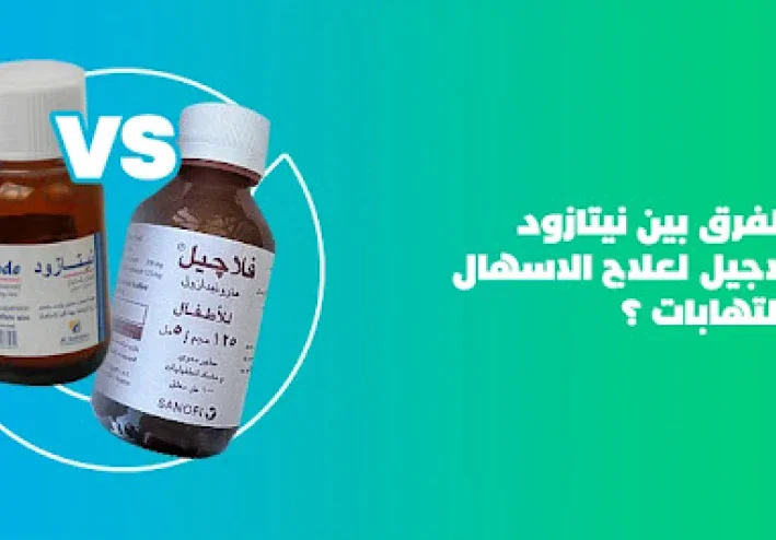 الفرق بين نيتازود وفلاجيل في علاج حالات الإسهال والالتهابات