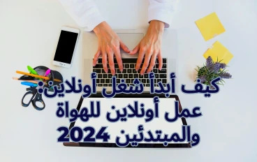 كيف أبدأ شغل أونلاين : عمل أونلاين للهواة والمبتدئين 2024