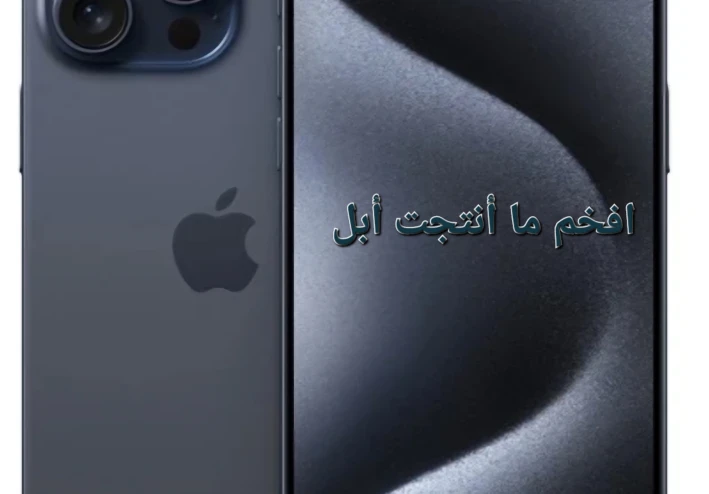 مراجعة حصرية لهاتف iPhone 15 Pro Max.