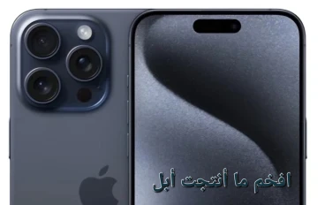 مراجعة حصرية لهاتف iPhone 15 Pro Max.
