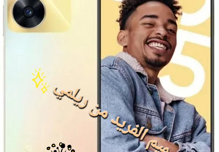 ريلمي C55: رحلة غامرة في عالم الهواتف الذكية بأسعار استثنائية.