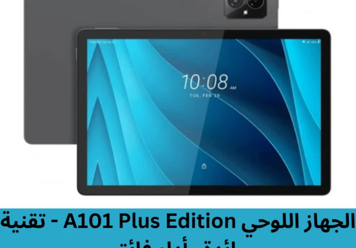 الجهاز اللوحي A101 Plus Edition   تقنية رائدة وأداء فائق