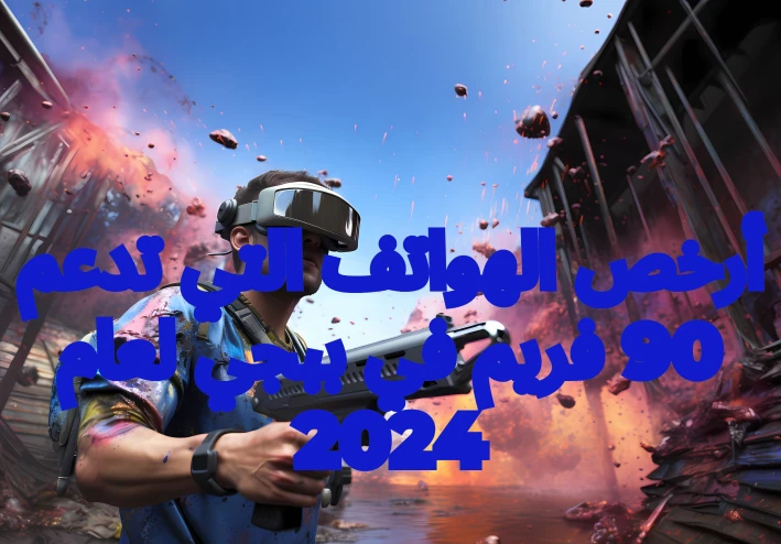 أرخص الهواتف التي تدعم 90 فريم في ببجي لعام 2024