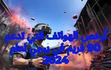 أرخص الهواتف التي تدعم 90 فريم في ببجي لعام 2024
