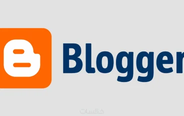  كيفية الربح من خلال التدوين على بلوجر