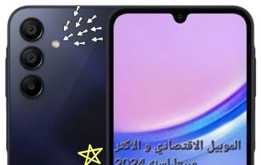 سامسونج A15: هاتف ذكي بسعر مناسب وإمكانيات رائعة. 