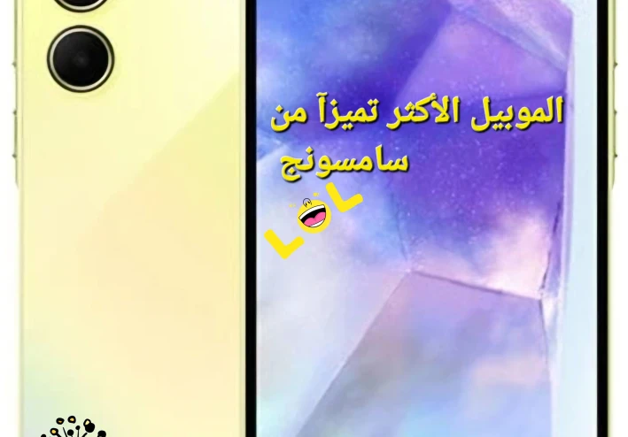 سامسونج A55: حكاية هاتف ذكي يروي حكاية إبداعك.