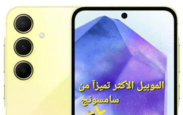 سامسونج A55: حكاية هاتف ذكي يروي حكاية إبداعك.