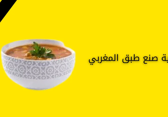 كيفية طبخ الحرير المغربية