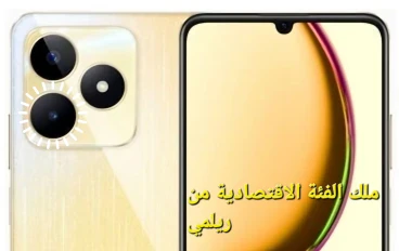 Realme C53: هاتف ذكي بسعر مناسب يقدم ميزات رائعة. 