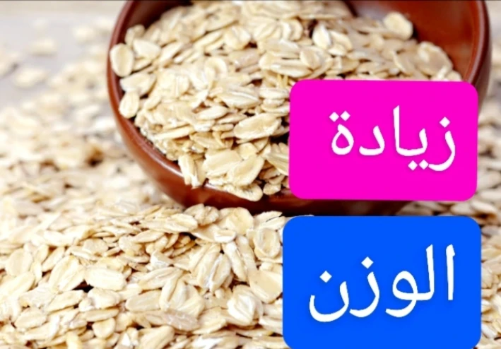 وصفات للزيادة الوزن بشكل سريع و الإنتهاء من النحافة