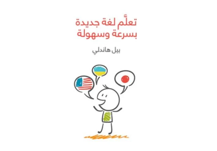 فوائد ونصائح من كتاب تعلَّم لغة جديدة بسرعة وسهولة
