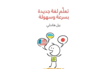 فوائد ونصائح من كتاب تعلَّم لغة جديدة بسرعة وسهولة