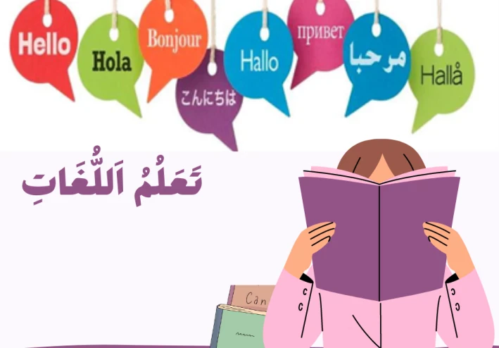 أهمية تعلم لغة جديدة