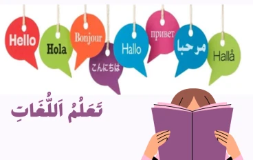 أهمية تعلم لغة جديدة