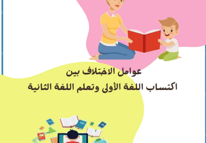 عوامل الاختلاف والتشابه بين اكتساب اللغة الأم وتعلم اللغة الثانية