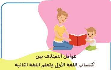عوامل الاختلاف والتشابه بين اكتساب اللغة الأم وتعلم اللغة الثانية