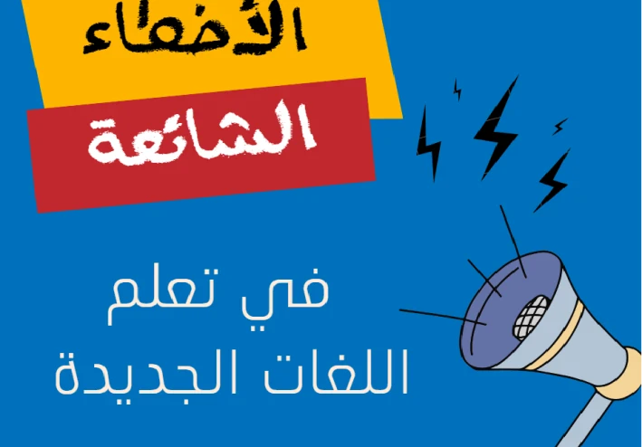 الأخطاء الأكثر شيوعًا التي يقع فيها متعلمو اللغة الثانية.(1)